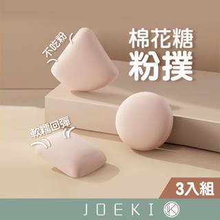棉花糖粉撲 三入組 氣墊粉撲 粉撲 海綿 三角形粉撲 底妝粉撲 不吃粉 乾濕兩用 海綿粉撲 美妝用品【MZ0153】