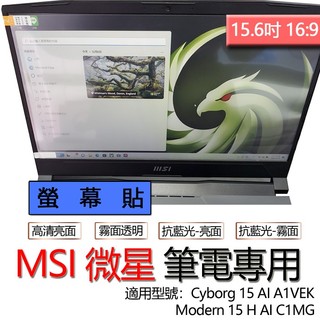MSI 微星 Cyborg 15 AI A1VEK Modern 15 H AI C1MG 螢幕貼 螢幕保護貼 螢幕保護