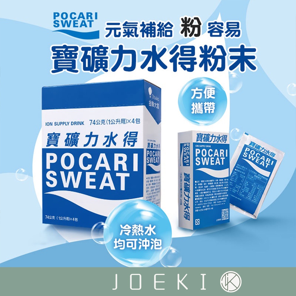 寶礦力水得 沖泡粉 POCARI SWEAT 寶礦力 電解質 運動飲料 沖泡粉 沖泡包 即溶【SP0015】