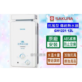 櫻花 【原廠安裝.運送】 熱水器 傳統熱水器 12公升 GH-1221 屋外抗風型 多重安全防護 原廠保固