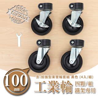 比架王 100mm黑色工業輪含加強型束管輪套組(一英吋管專用) 推車輪 活動輪 鐵力士架 萬向輪 煞車輪 鐵架輪