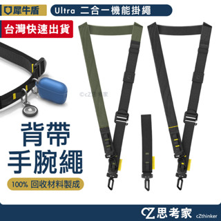 現貨 犀牛盾 Ultra 二合一機能掛繩 手機掛繩 頸掛繩 手腕繩 手機繩 相機包背繩 多功能掛繩 思考家