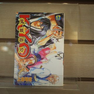 【午後書房】上條明峰，《鬼眼狂刀KYO 17》，2003年一刷，東立 241224-30