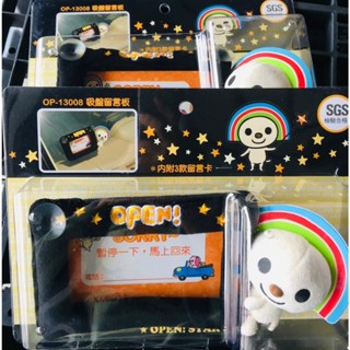 【全新 臺灣現貨 吊卡出貨】OPEN將汽車留言板 車用留言板 吸盤留言板 手機電話留言 臨停留言 擋風玻璃留言板 臨停