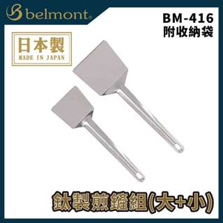 【獵漁人】Belmont BM-416 輕量鈦製煎鏟組(大+小) 附收納袋 煎鏟 露營戶外廚具 露營煎鏟