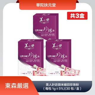 華陀美人計珍珠粉專場特惠組 (30包/盒)X3盒 養顏美容 青春美麗