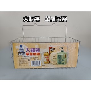 【小蝸牛五金百貨】臺灣製造 皇家304不鏽鋼 大瓶裝 單層吊架K933-收納架 置物架 整理架 浴室 廚房…