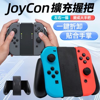 Switch JC 輔助 握把 NS Joy-Con 手把 控制器 擴充 握把 擴充握把 輔助握把