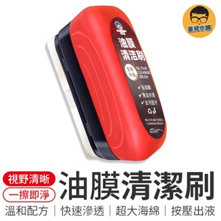 油膜清潔刷 玻璃油膜去除劑 油膜去除刷 玻璃油膜刷 汽車油膜擦 油膜清潔擦 去油膜 玻璃去油劑 油膜刷 除油膜