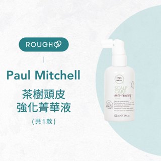 ⎮Rough99⎮Paul Mitchell 🇺🇸｜茶樹頭皮強化菁華液