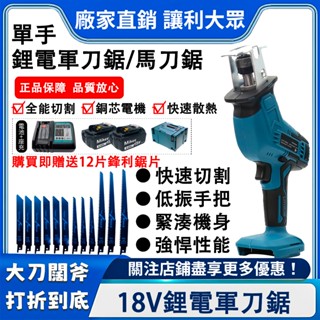 【暢銷臺灣8H發貨】馬刀鋸 牧款軍刀鋸往復鋸18V鋰電池切割機 刀鋸套件木工刀具無繩電動往復式鋸 切鐵 鋸木 鋸塑膠