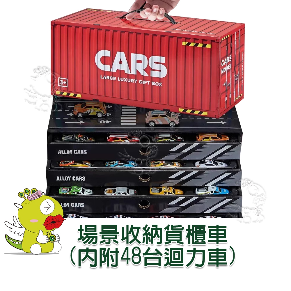 【啾愛你】場景收納貨櫃車-內附48台迴力車 (貨櫃車 場景收納 兒童玩具 小汽車庫 男孩 小車模型 回力車)