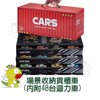 【啾愛你】場景收納貨櫃車-內附48臺迴力車 (貨櫃車 場景收納 兒童玩具 小汽車庫 男孩 小車模型 回力車)