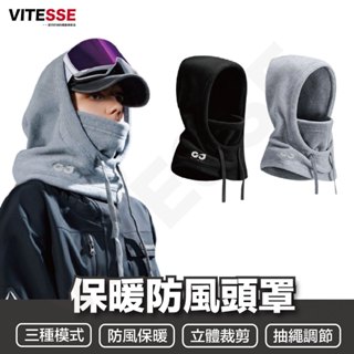 VITESSE 高階版加厚保暖頭套帽 加絨內裡 保暖圍脖 絨毛脖套 面罩 脖圈 頭套 護頸 圍巾 圍脖 套頭