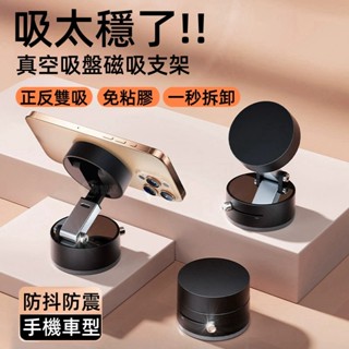 磁吸真空手機架 車用手機架 車載手機支架 真空吸附+磁吸吸盤 汽車手機支架 吸盤式導 儀表板手機架 真空吸附支架 手機