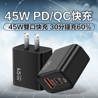 現貨隔日達🔥45w全相容超快充 手機typec充電頭 適用蘋果安卓充電器 快充頭 充電頭 豆腐頭 充電頭快充 插頭