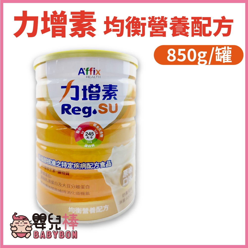 嬰兒棒 力增素均衡營養配方850G 原味 力增飲奶粉 力增奶粉 無乳糖 高鈣 高蛋白 流質飲食 管灌飲食 均衡營養