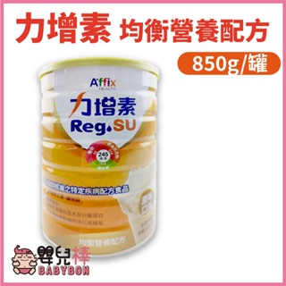 嬰兒棒 力增素均衡營養配方850G 原味 力增飲奶粉 力增奶粉 無乳糖 高鈣 高蛋白 流質飲食 管灌飲食 均衡營養