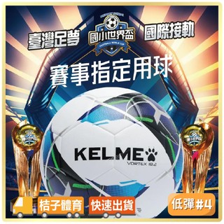 桔子體育🍊KELME低彈足球 112國小世界盃比賽用球 室內足球FUTSAL五人制足球低彈跳足球 4號足球足球訓練
