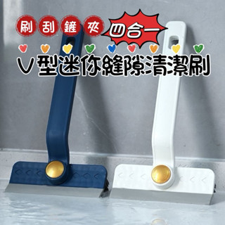 臺灣現貨👍🏻多功能四合一迷你地板縫隙清潔刷 可旋轉帶刮板清潔地板刷 廚房灶臺清潔刷 鏡面桌面刮水地板刷 家用旋轉刷