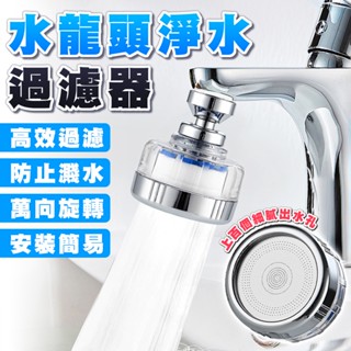 【臺灣出貨】水龍頭過濾器 水龍頭淨水器 淨水器 水龍頭濾水器 濾水器 洗臉臺 水龍頭增壓 增加器 起泡器 水龍頭起泡器