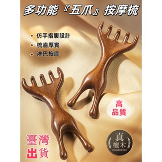 檀木經絡梳 鹿角按摩梳 檀木按摩梳 檀木梳 檀木按摩梳 檀木梳 五指梳 眼部鼻子頭部臉部頭皮肩頸經絡按摩刮痧 按摩器