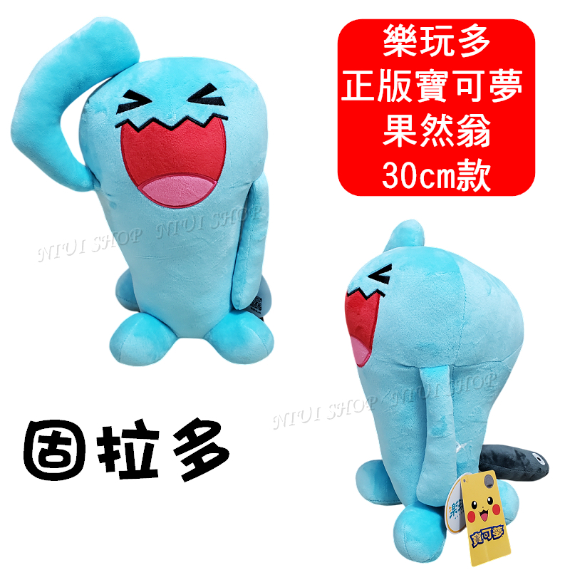 【NIUI SHOP】果然翁 寶可夢【30cm款】樂玩多 ソーナンス 果然翁 娃娃 寶可夢娃娃 正版吊牌 現貨 A1