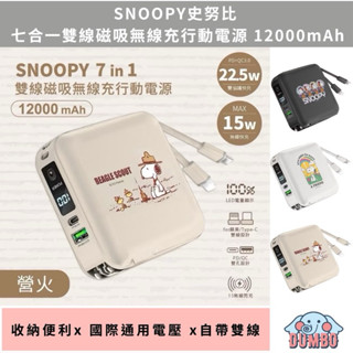 【正版授權】SNOOPY史努比 國際通用電壓七合一雙線磁吸無線充行動電源12000mAh LED數顯電量 插頭行充萬用充