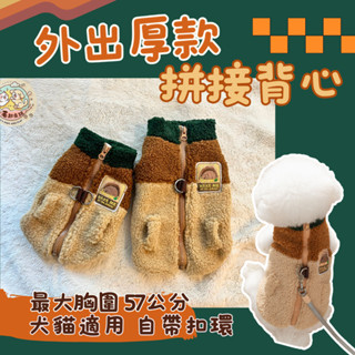 厚款拼接背心🪵現貨✨寵物衣服 寵物保暖衣服 狗狗衣服 貓咪衣服 韓式背心 保暖背心 保暖外套 可牽引 馬甲 寵物露營