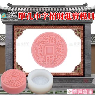 寶貝倉庫 歐霸 中字招財進寶模具 蛋糕模 手工皂模 巧克力模 果凍模 蠟燭模 餅乾模 翻糖模 冰塊模 矽膠模具 皂模