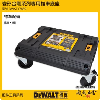DEWALT 美國 得偉｜DWST17889｜變形金剛系列 工具箱專用-原廠推車單底座 附輪子 工具箱用底座【威威五金】