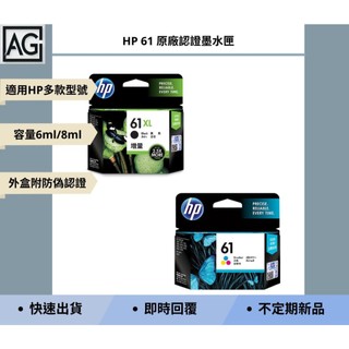 👾A.G.生活👾 HP 61 原廠認證墨水匣 黑+彩色/黑增量/黑一般/彩色一般 適用HP Deskjet系列機型
