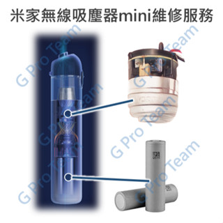【維修】 小米 無線吸塵器 mini 馬達 電池 更換 維修 修復
