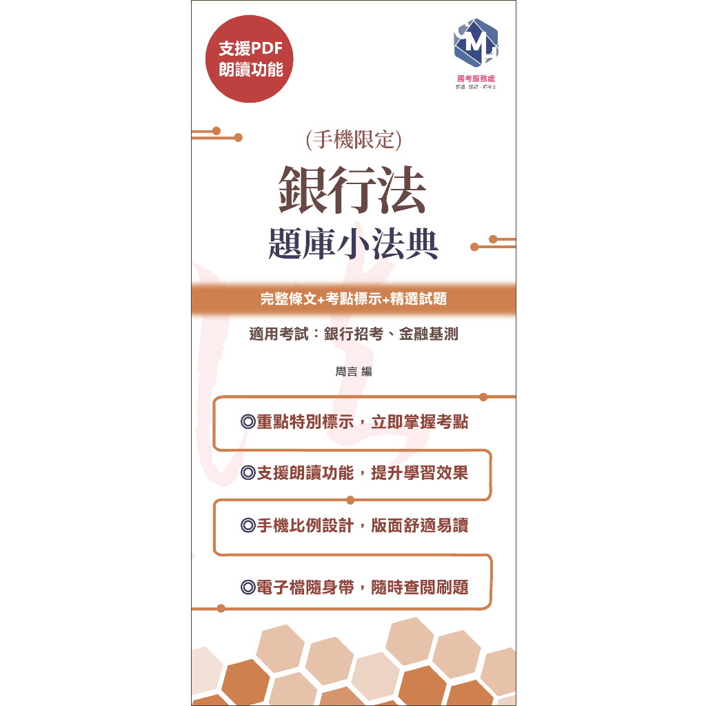 2025年適用【手機版電子書(支援朗讀)】銀行法題庫小法典(一銀、兆豐銀、彰銀、中小企銀、合作金庫、金融基測)