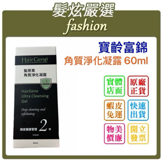 「髮炫嚴選」寶齡富錦 Hair Gene 髮原素 角質淨化凝露 60ml 批發