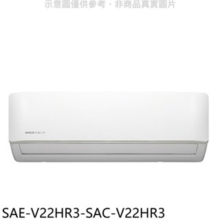 SANLUX臺灣三洋【SAE-V22HR3-SAC-V22HR3】變頻冷暖R32分離式冷氣(含標準安裝) 歡迎議價