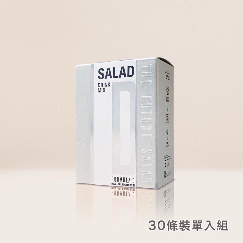 現貨 24 小時內出貨【Future Salad】全清 優惠折扣 高纖新沙拉飲 膳食纖維補充沖泡飲 清宿便 告別小腹
