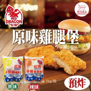【億兆食品】紅龍卡啦雞腿堡-預炸辣味/快速出貨-附發票