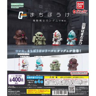 【轉蛋】BANDAI 等待中機動戰士鋼彈 扭蛋 (可單購 ”初鋼RX78-2”) ~現貨