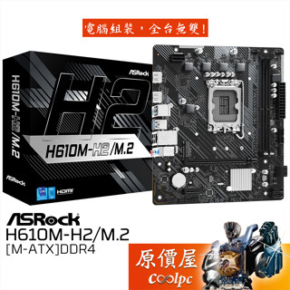 ASRock華擎 H610M-H2/M.2【M-ATX/1700腳位/DDR4】主機板/原價屋