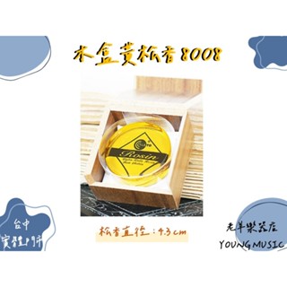 【老羊樂器店】開發票 LETO No.8008 二胡 小提琴 中提琴 大提琴 松香 粉末較少