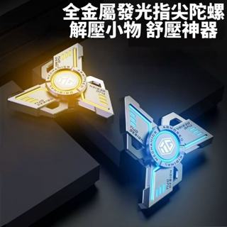 全金屬發光指尖陀螺 解壓小物 舒壓神器 toy 手指 旋轉 edc 減壓 上課 黑科技玩具 靜音 軸心穩定🔥現貨現發🔥