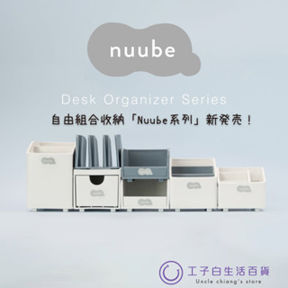 【工子白】日本製 YAMADA nuube 桌上收納組合架 桌上收納 辦公收納 迷你收納 筆桶 筆架 抽屜盒 便利貼收納