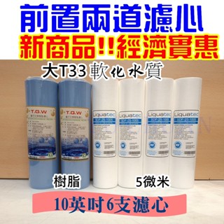 二道式 組合式濾心 前置兩道式濾心(5微米PP濾心/樹脂濾心)