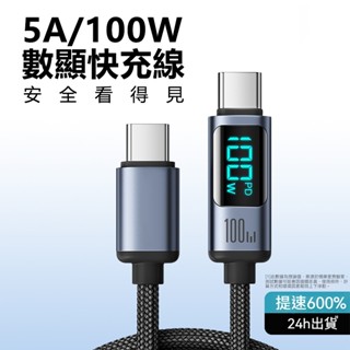 🔹隔日到貨🔹100W PD 快充線 usb 轉 type c蘋果手機充電線 數顯編織充電線 iPhone資料傳輸線2m