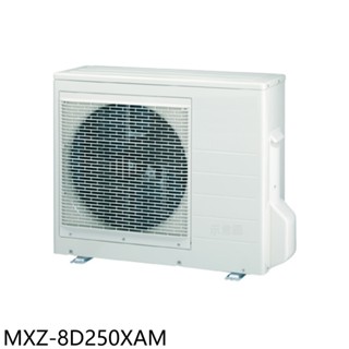 三菱【MXZ-8D250XAM】變頻冷暖1對8分離式冷氣外機(含標準安裝) 歡迎議價