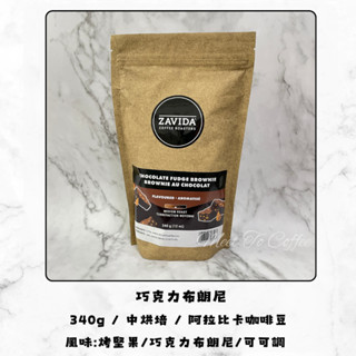 WIM.ca ZAVIDA雅菲達 巧克力布朗尼340g 中烘焙阿拉比卡風味咖啡豆 可可調 優質咖啡送禮首選