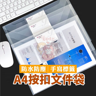 (臺灣現貨) A4按扣文件袋 鈕扣文件袋 考卷收納夾 檔案收納夾 A4文件袋 檔案包 檔案收納透明 A4暗釦式檔案夾