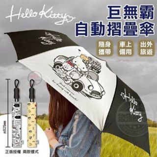 Hello Kitty 56吋巨無霸自動摺疊傘