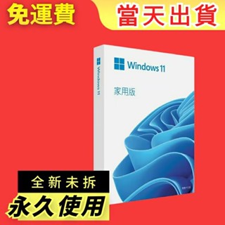 全新盒裝 WIn11 pro專業版 彩盒裝 win11家用版 永久 買斷 重灌 win 11 專業版 window軟體